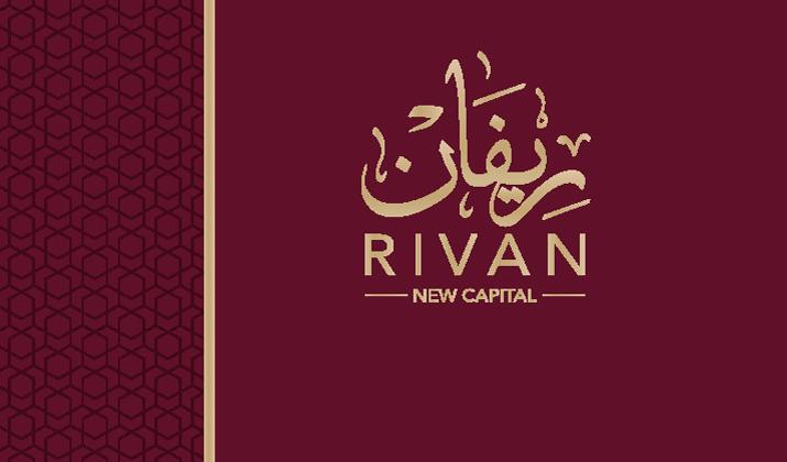 كمبوند ريفان العاصمة الادارية الجديدة