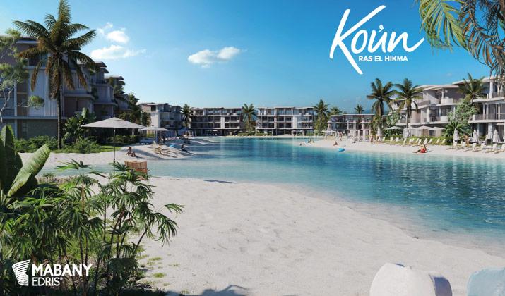 كون الساحل الشمالي Koun North Coast