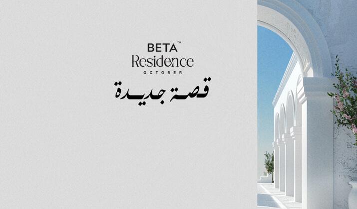 بيتا ريزيدنس 6 اكتوبر Beta Residence 6 October
