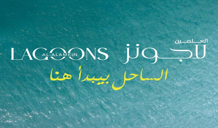 شاليهات للبيع في قرية العلمين لاجونز